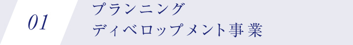 01 プランニング ディベロップメント事業