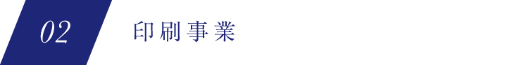 02 印刷事業