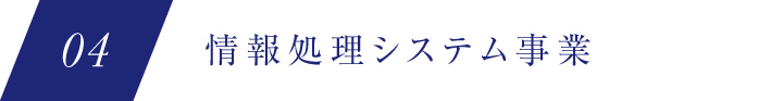 04 情報処理システム事業